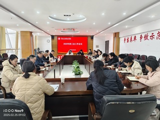 我校召开2025年度工会委员会...